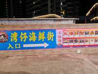 珠海吃海鮮