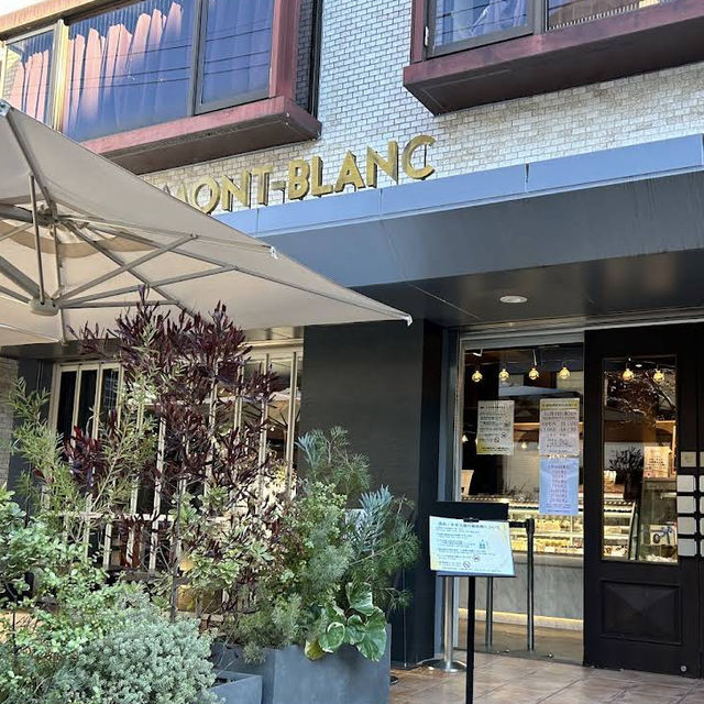 【東京/自由が丘🇯🇵】日本における「モンブラン」発祥の店🌰 MONT-BLANC 【東京/自由が丘🇯🇵】日本における「モンブラン」発祥の店🌰 MONT-BLANC