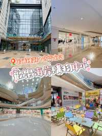 ［深圳］店舖種類超齊全嘅歡樂海岸大型購物廣場，真係深圳消暑＋休閒一流之選！