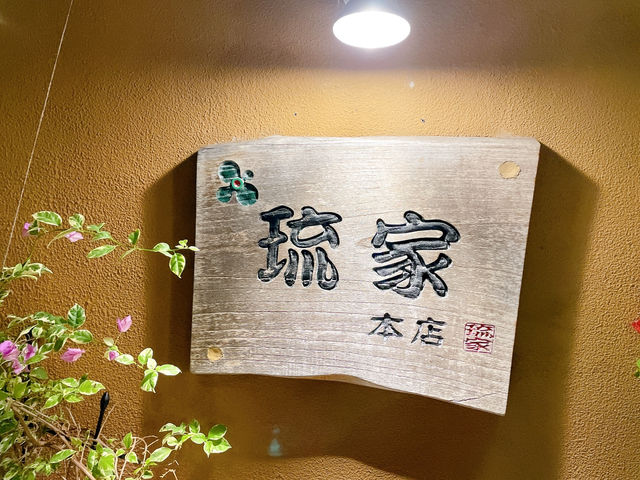 一碗蒜香黑湯，暖心在巷弄——走進那霸巷內的 琉家拉麵 本店，與麵條一起被慰藉
