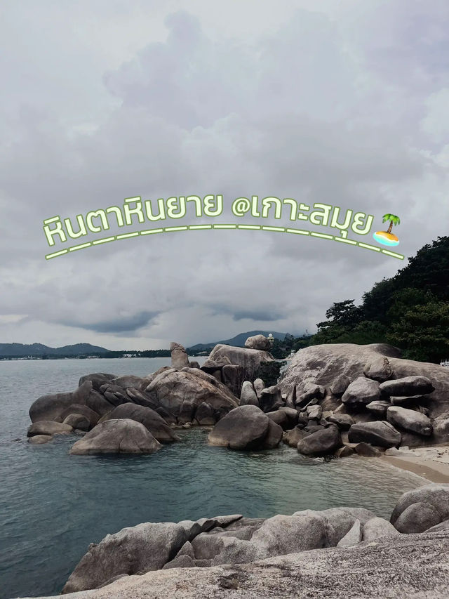 📍 หินตาหินยาย เกาะสมุย จังหวัดสุราษฎร์ธานี