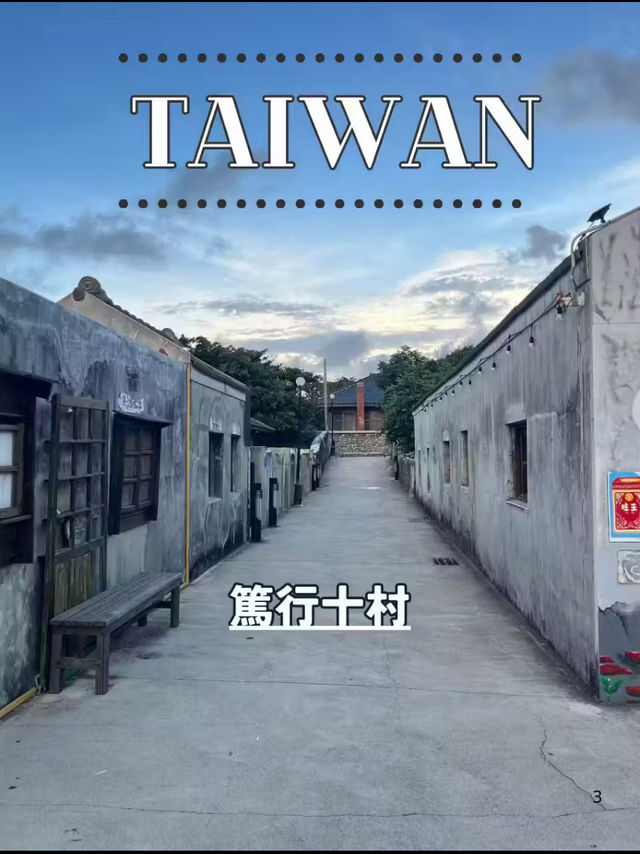 【台湾 澎湖】🏘 篤行十村眷村文化保存園區