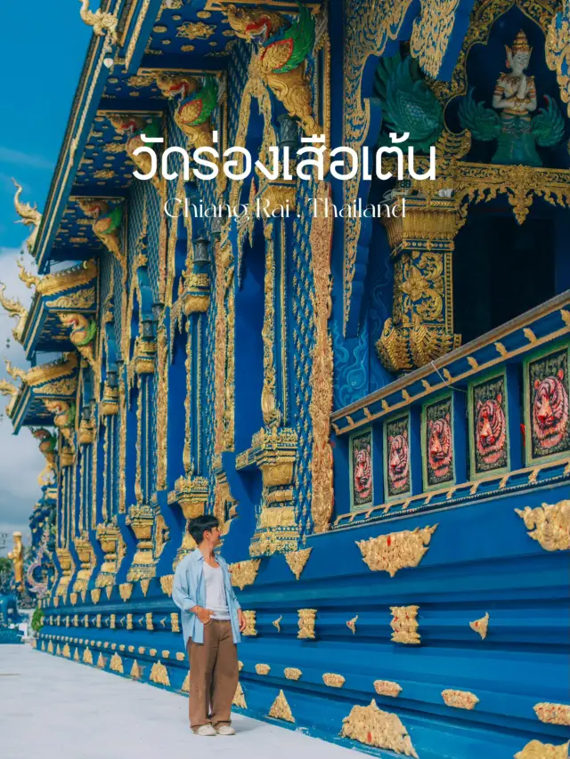 วัดร่องเสือเต้น จ.เชียงราย 🛕🙏🏻