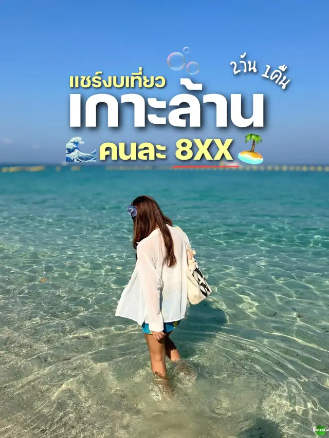 ⛴️ เที่ยวเกาะล้าน 2 วัน 1 คืน ด้วยงบไม่ถึงพัน