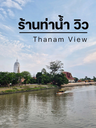 ท่าน้ำ วิว อยุธยา (Thanamview Ayutthaya)