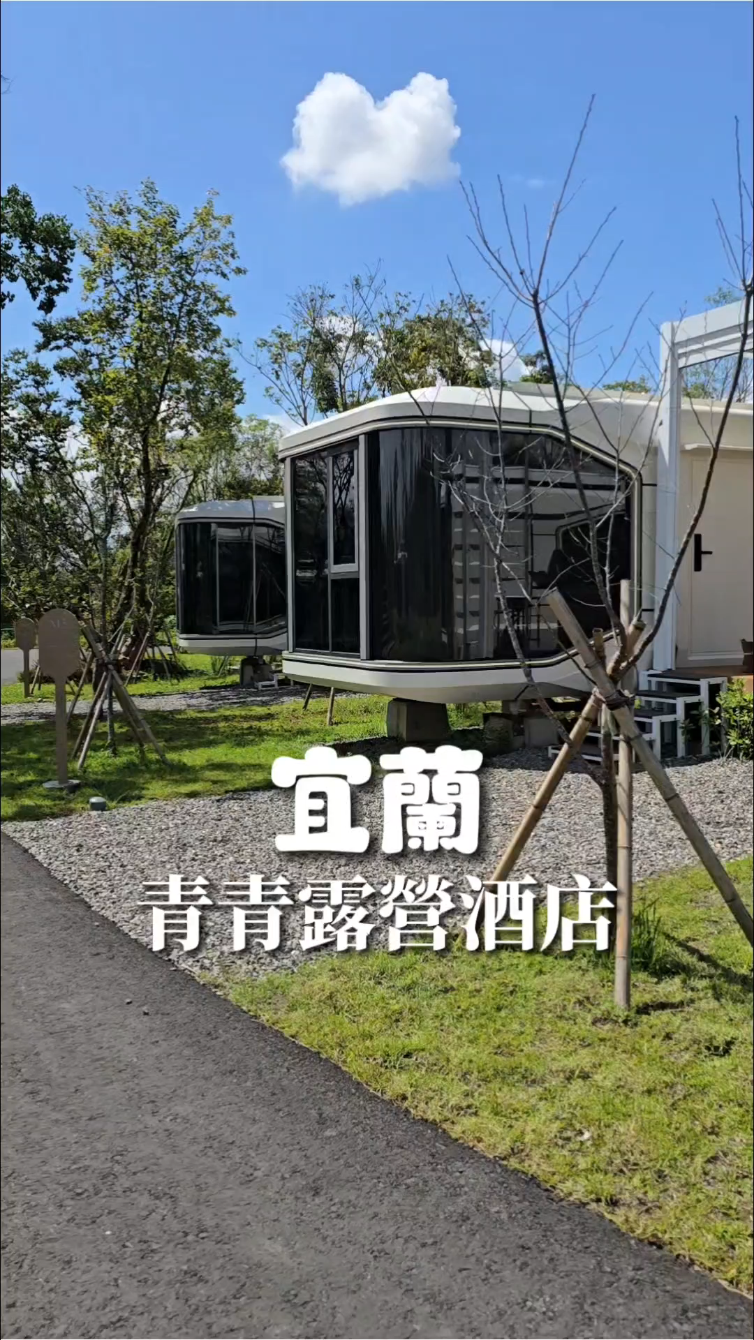 夢幻太空艙露營酒店