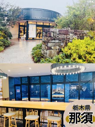 那須スウィーツの名店「御用邸チーズケーキ」といえば、ここ！！