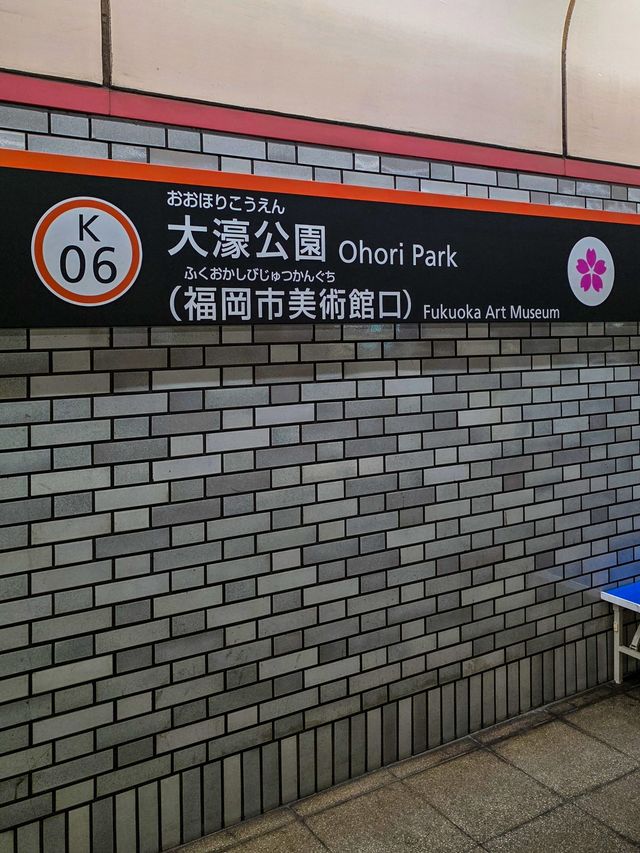 잔잔한 호숫가 산책, 후쿠오카 오호리 공원