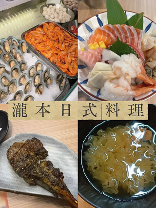 瀧本日式料理
地址: 銅鑼灣駱克道463-483號銅鑼灣廣場二期8樓

瀧本日式料理主打高性價比日式放題,食物選擇非常豐富,由刺身、壽司到熟食及甜品一應俱全。刺身拼盤賣相吸引,三文魚油脂豐富,赤蝦鮮甜爽口,整體新鮮度令人滿意。熟食方面同樣有驚喜,串燒、炸物及鍋物均保持水準。自助區供應多款飲品、甜品及冷盤,選擇充足。以銅鑼灣地段及價位來說,性價比不俗,適合朋友聚會及家庭聚餐。

今日同屋企人去咗銅鑼灣嘅瀧本日式料理食放題A餐,食物款式相當豐富,由刺身、壽司、熟食到甜品都有齊。厚切三文魚刺身油脂豐富,入口鮮甜軟滑;北極貝同赤貝爽脆彈牙,鮮味十足;赤蝦亦非常鮮甜,整體刺身質素令人滿意。瀧本日式料理主打超過100款日式放題選擇,包括刺身、壽司及熟食。

另外我特別鍾意壽喜燒肥牛,牛肉帶有濃郁奶香味,吸收晒壽喜燒汁精華,鹹甜平衡又入味。海蝦超大隻,海水味適中,食落頗為鮮甜。

餐廳設有自助美食區,供應熟食、涼拌小食、火鍋配料、飲品及甜品等,選擇十分多元化。由刺身放題到熱盤料理,再到甜品飲品都一應俱全,無論鍾意食海鮮定熟食都可以搵到啱食嘅選擇

總結:
自助區選擇豐富
性價比不俗,適合家庭及朋友聚餐
#銅鑼灣#瀧本日式料理#刺身#壽司#放題