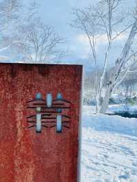 北海道溫泉旅館必二世谷坐忘林獨享雪景
