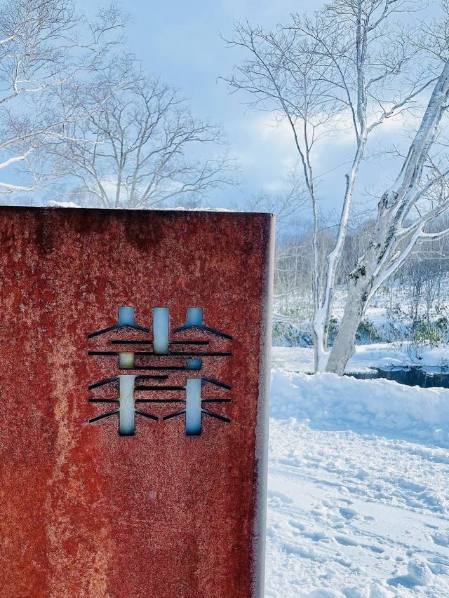 北海道溫泉旅館必二世谷坐忘林獨享雪景
