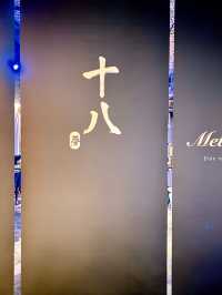 香港｜高級法式餐廳Meta stages
