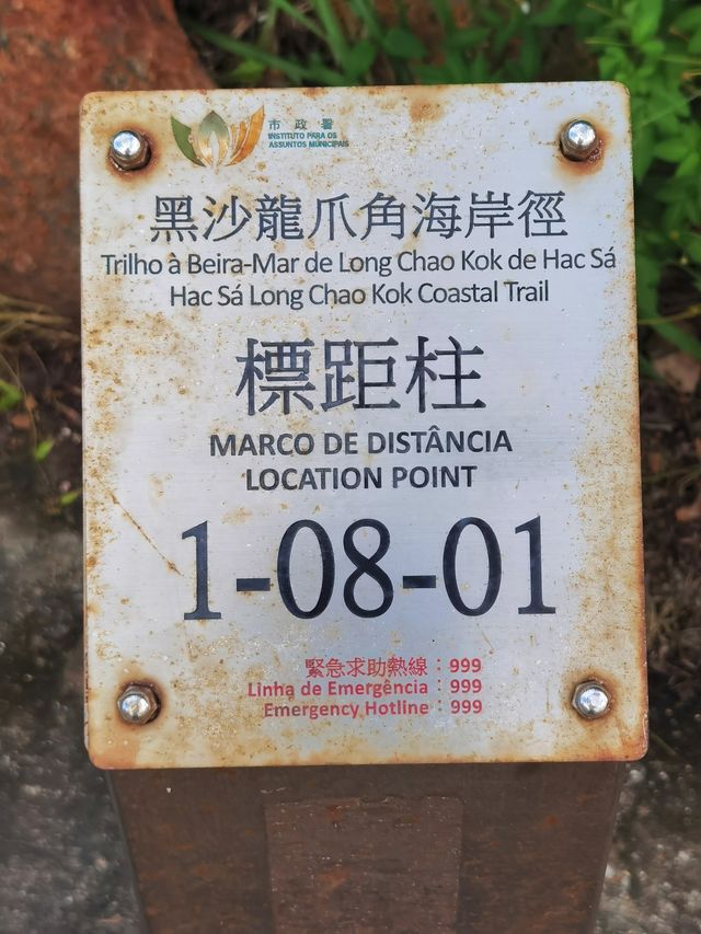 玩轉澳門｜黑沙龍爪角