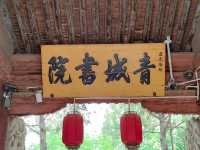 甘肅榆中青城古鎮之青城書院