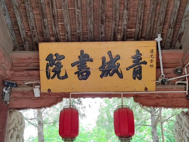 甘肅榆中青城古鎮之青城書院