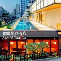 相鐵GRAND FRESA曼谷酒店：地理位置超棒，設施服務完美！