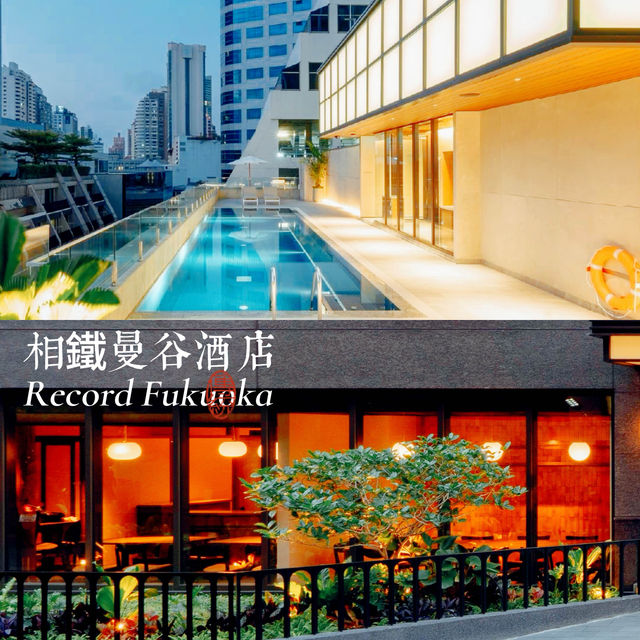 相鐵GRAND FRESA曼谷酒店：地理位置超棒，設施服務完美！