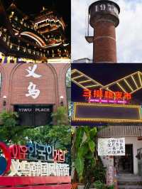 【義烏一日遊】購物天堂，美食探秘，不一樣的城市體驗！。