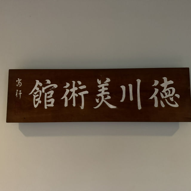 🌸 名古屋德川園：靜謐之美的歷史庭園 🏯🌿