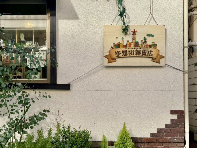 吉祥寺的悠然午後