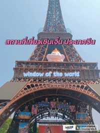 เที่ยวเซินเจิ้น 1 day trip window of the world 