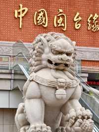 緣起閩台──中國閩台緣博物館
