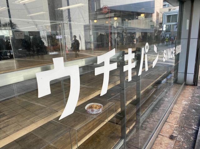 横浜・元町。明治21(1888)年創業。横浜で長年愛されるベーカリー『ウチキパン』