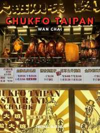 แวะทานห่านย่างหมูกรอบที่ Chukfo Taipan ฮ่องกง