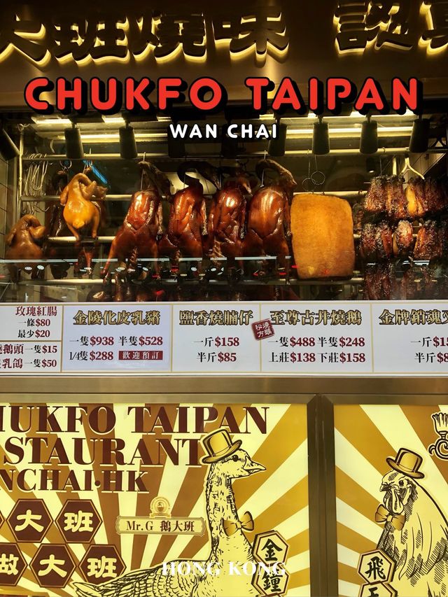 แวะทานห่านย่างหมูกรอบที่ Chukfo Taipan ฮ่องกง