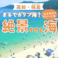 【高知・柏島】まるでカリブ海！絶景すぎる海