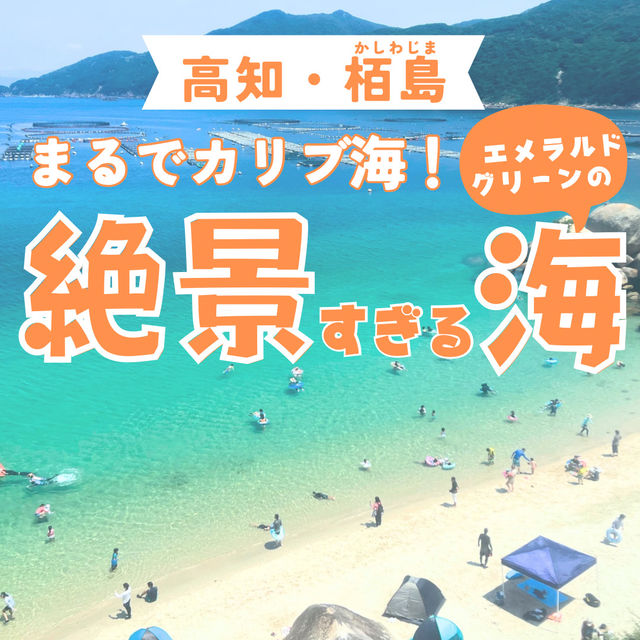 【高知・柏島】まるでカリブ海！絶景すぎる海