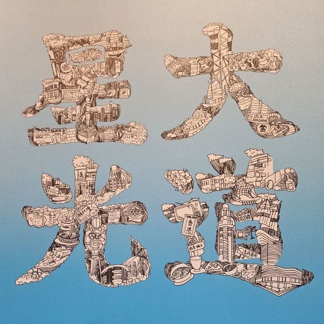 《字由人》超乎想像😇創意無限嘅漢字展