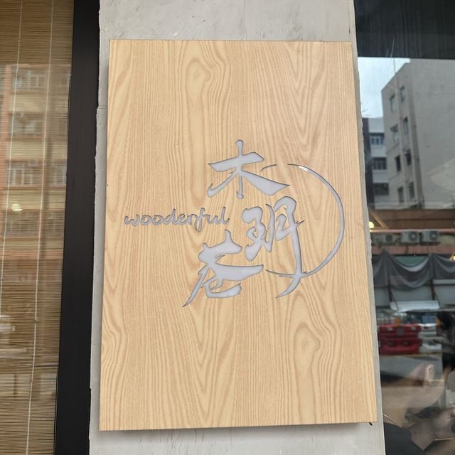 朗屏台式餐廳
