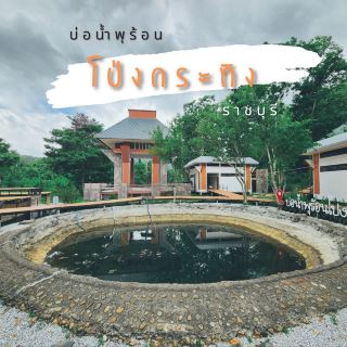 บ่อน้ำพุร้อนโป่งกระทิง