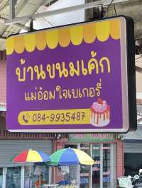 บ้านขนมเค้ก แม่อ้อมใจเบเกอรี่