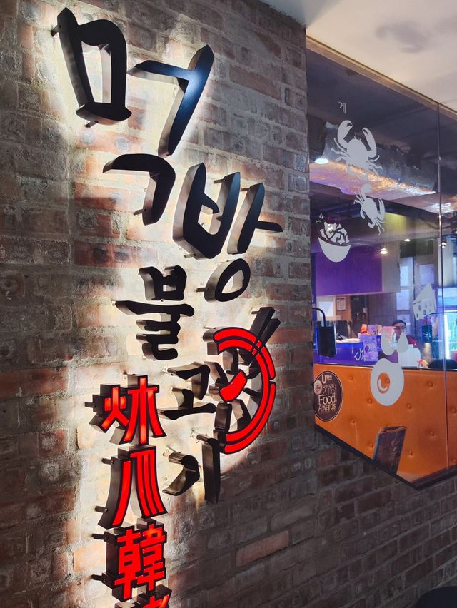 「炑八韓烤」：高質韓烤，口碑保持水準