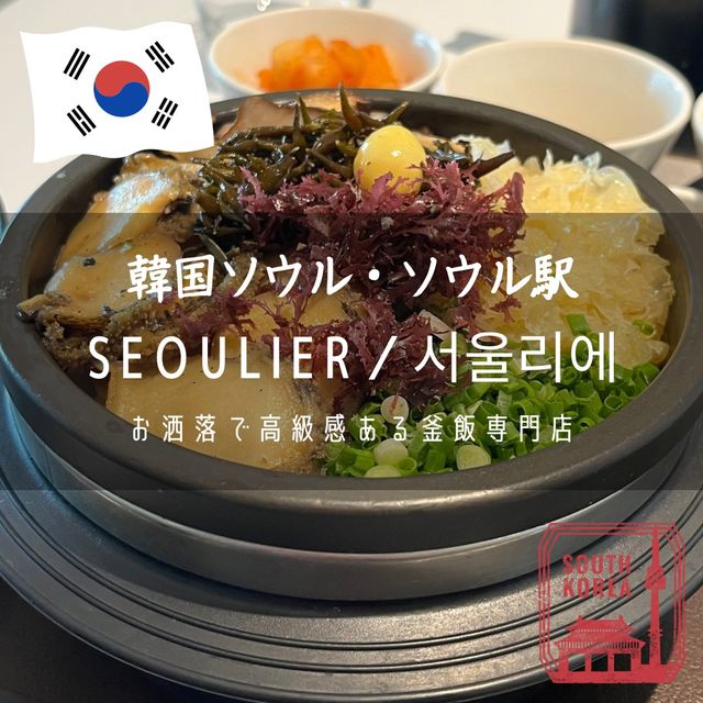 【韓国ソウル・ソウル駅】お洒落で高級感ある釜飯専門店「seoulier／서울리에」