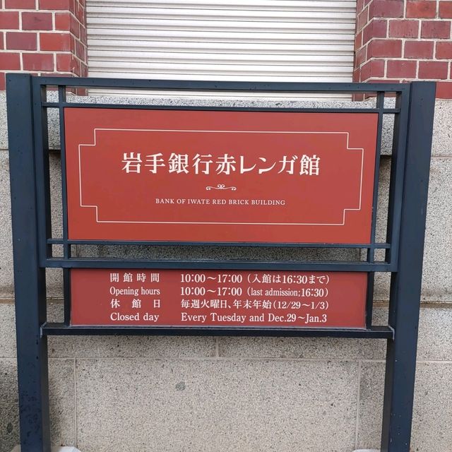 【岩手県盛岡市】岩手銀行赤レンガ館