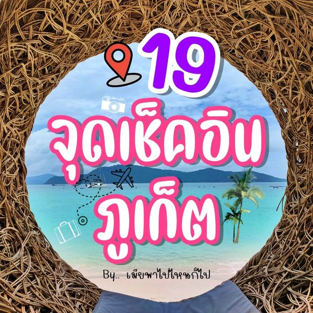 19 จุดท่องเที่ยวภูเก็ต