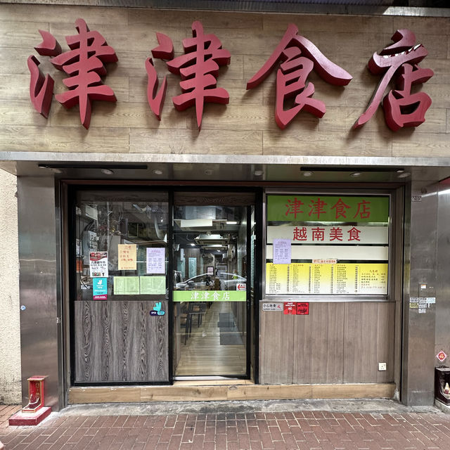 港大學生飯堂！西環越南菜小店｜街坊熟客都推薦！