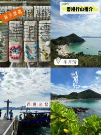 新手上路推薦😌半月灣橋咀島❤️1小時路程👏🏻西貢出發