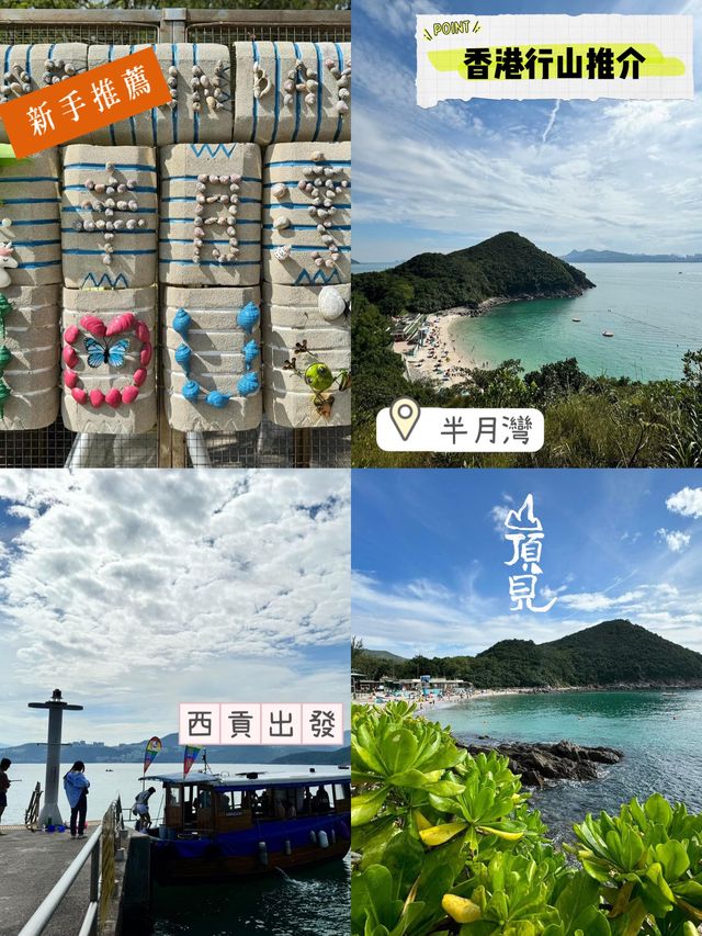 新手上路推薦😌半月灣橋咀島❤️1小時路程👏🏻西貢出發