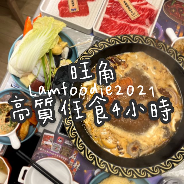 旺角任食4小時！火鍋天花板！