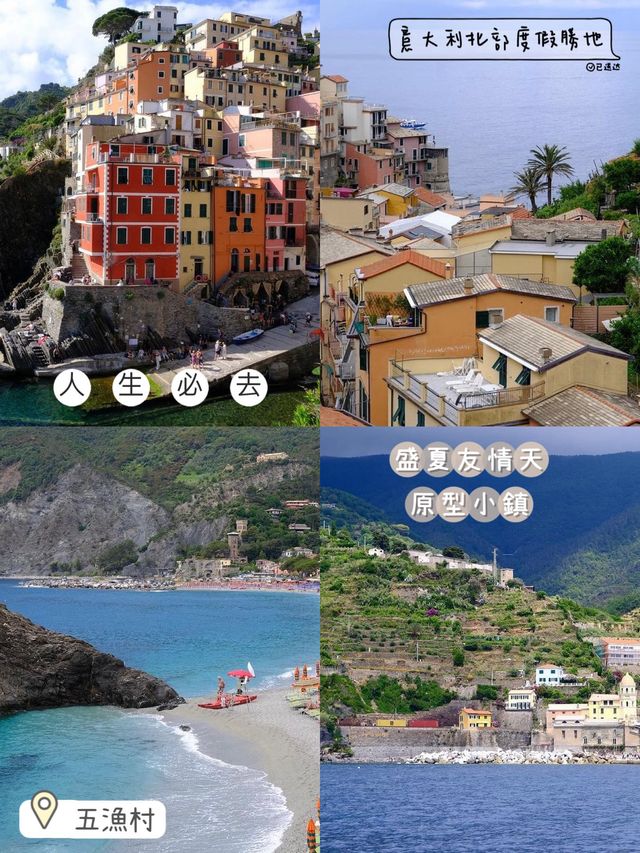 意大利🇮🇹北部度假勝地❤️人生必到一次五漁村😍盛夏友情天原型地