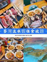 荃灣流水蝦放題 大嘆海鮮串燒大餐@蝦蝦燒