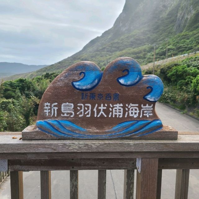 【東京都】温泉のある島⭐新島⭐