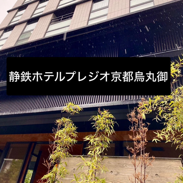 観光に便利な静鉄ホテルプレジオ京都烏丸御池に泊まってみました！