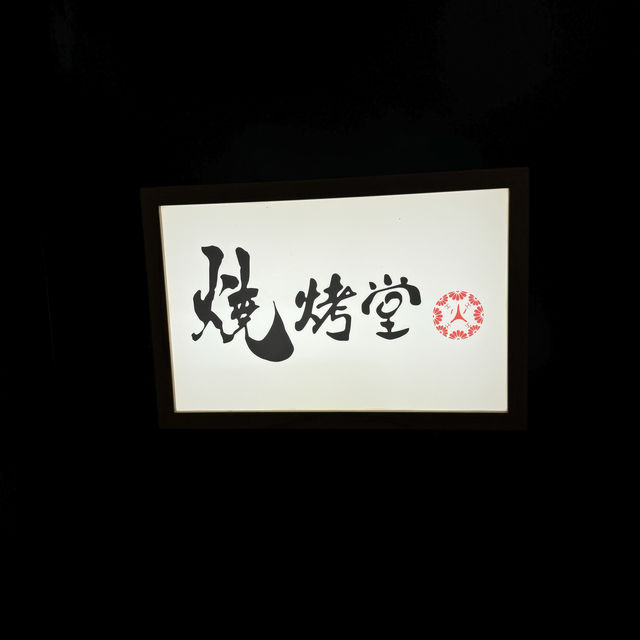🔥燒烤堂 (中環)