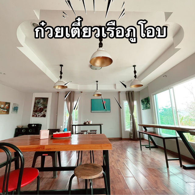ก๋วยเตี๋ยวเรือภูโอบ @เวียงป่าเป้า