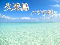 📍ハテの浜 久米島